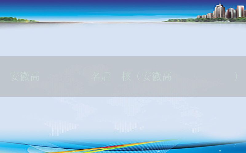 安徽高级会计师报名后审核（安徽高级会计师领证）