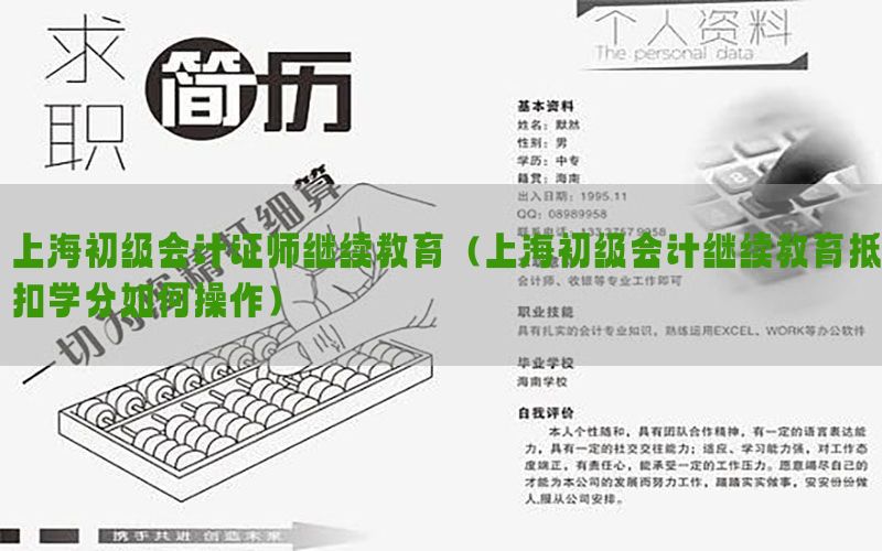 上海初级会计证师继续教育（上海初级会计继续教育抵扣学分如何操作）