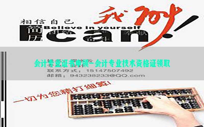 会计专业证书申领-会计专业技术资格证领取