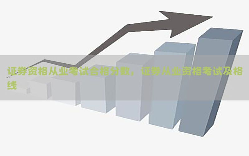 证券资格从业考试合格分数，证券从业资格考试及格线