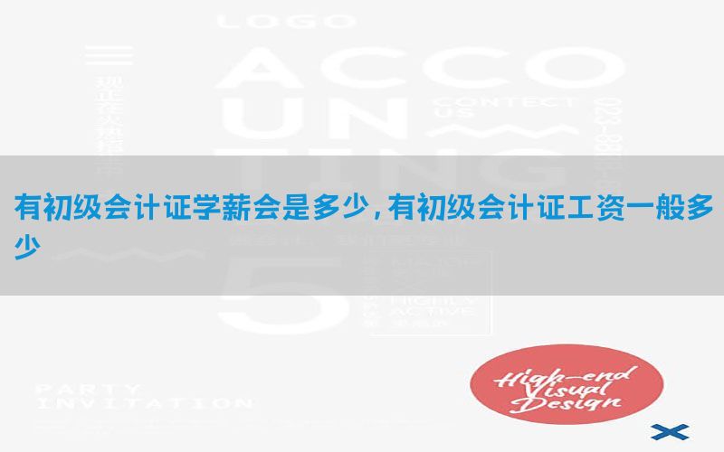 有初级会计证学薪会是多少，有初级会计证工资一般多少