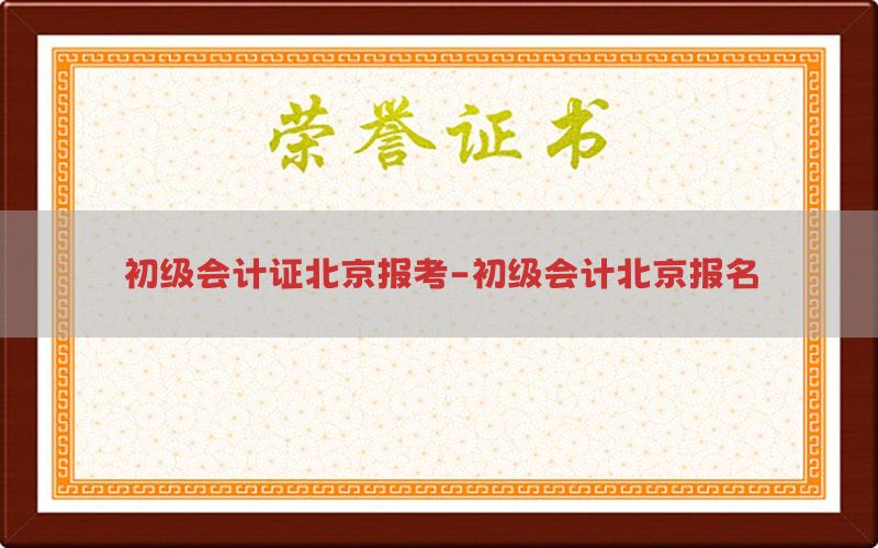 初级会计证北京报考-初级会计北京报名