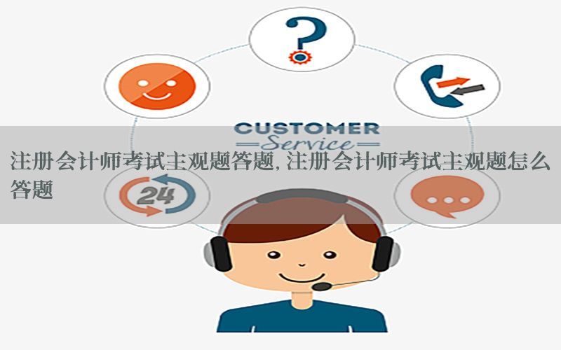 注册会计师考试主观题答题，注册会计师考试主观题怎么答题