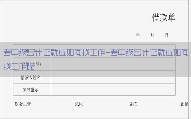 考中级会计证就业如何找工作-考中级会计证就业如何找工作呢