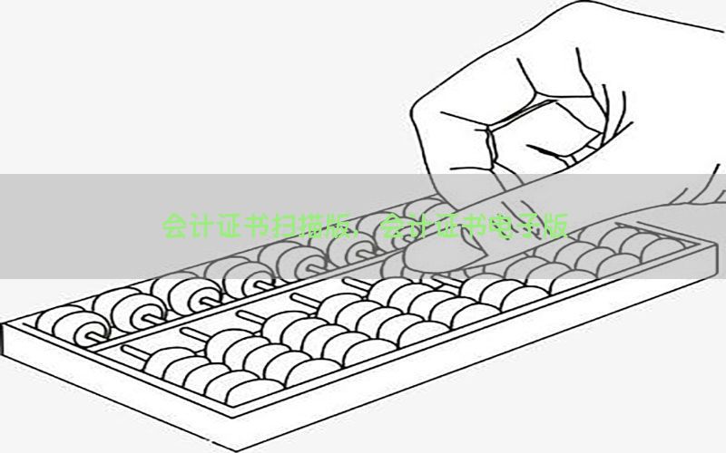 会计证书扫描版，会计证书电子版