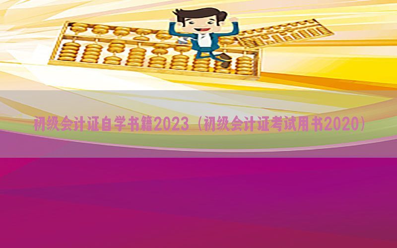 初级会计证自学书籍2023（初级会计证考试用书2020）