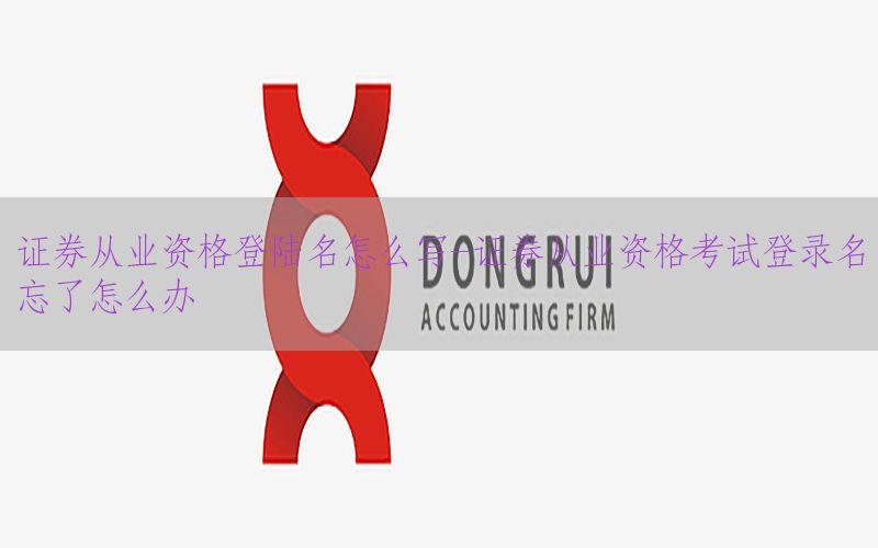 证券从业资格登陆名怎么写-证券从业资格考试登录名忘了怎么办