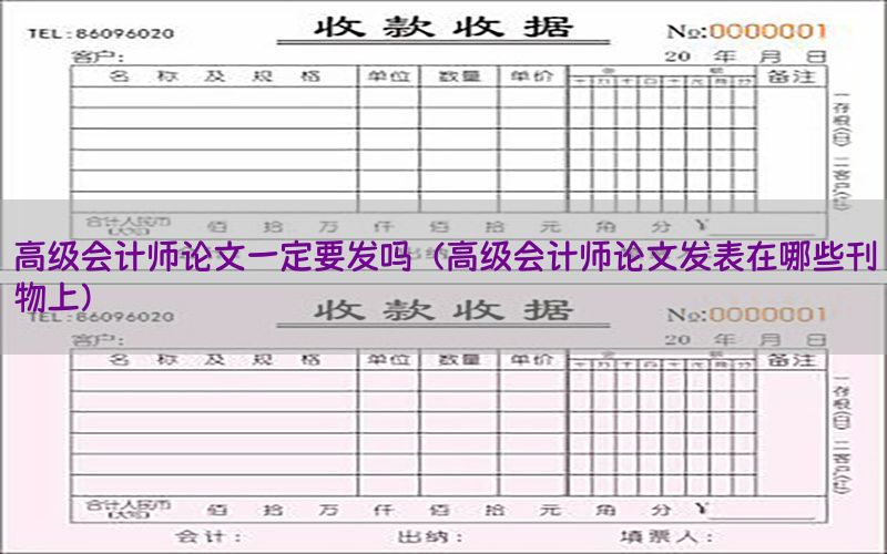 高级会计师论文一定要发吗（高级会计师论文发表在哪些刊物上）