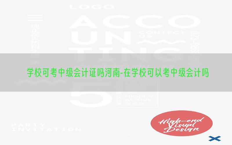 学校可考中级会计证吗河南-在学校可以考中级会计吗