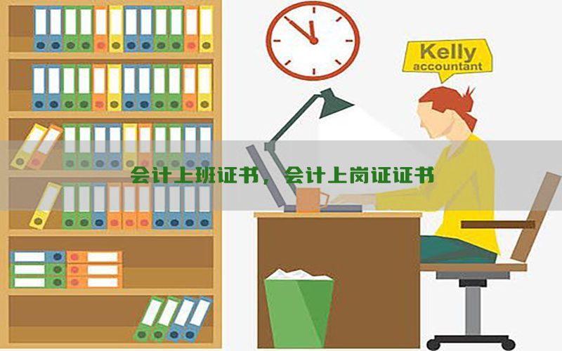 会计上班证书，会计上岗证证书