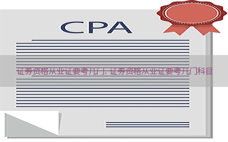 证券资格从业证要考几门，证券资格从业证要考几门科目