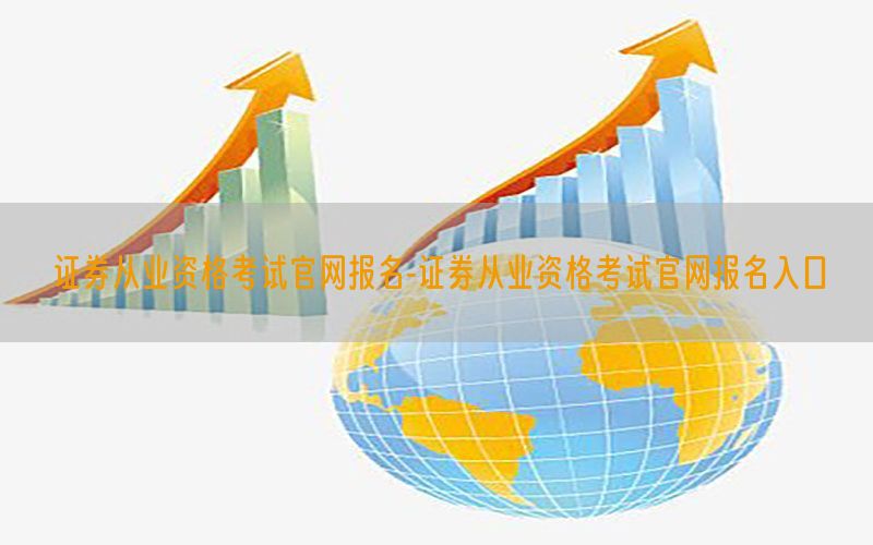 证券从业资格考试官网报名-证券从业资格考试官网报名入口