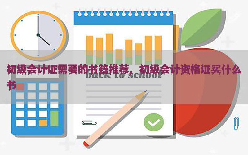 初级会计证需要的书籍推荐，初级会计资格证买什么书