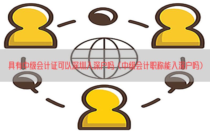 具有中级会计证可以深圳入深户吗（中级会计职称能入深户吗）