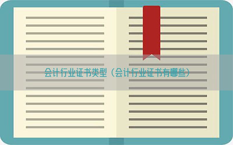 会计行业证书类型（会计行业证书有哪些）