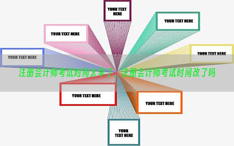 注册会计师考试时间太早了，注册会计师考试时间改了吗