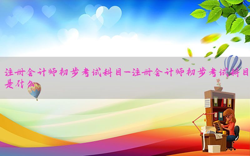 高级会计师退休年龄的文件有哪些（高级会计师退休后享受哪些待遇）