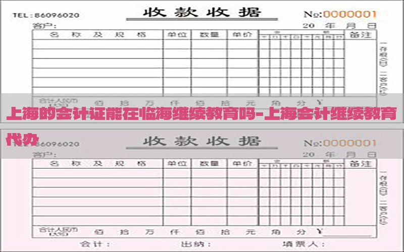 上海的会计证能在临海继续教育吗-上海会计继续教育代办