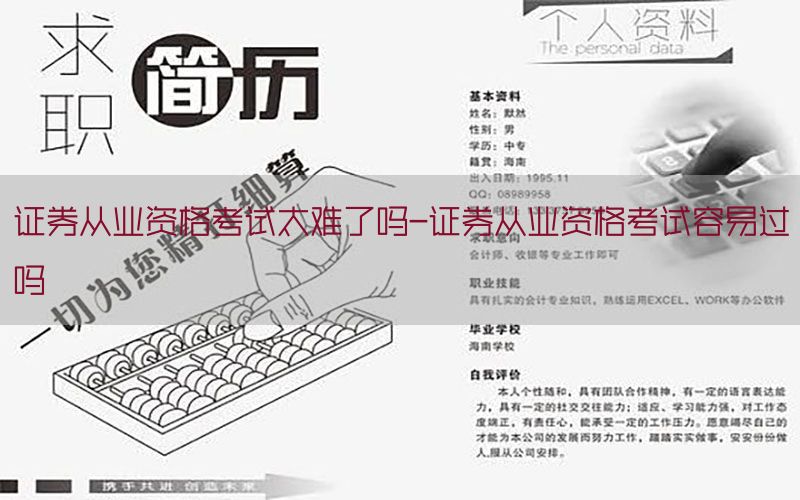 证券从业资格考试太难了吗-证券从业资格考试容易过吗