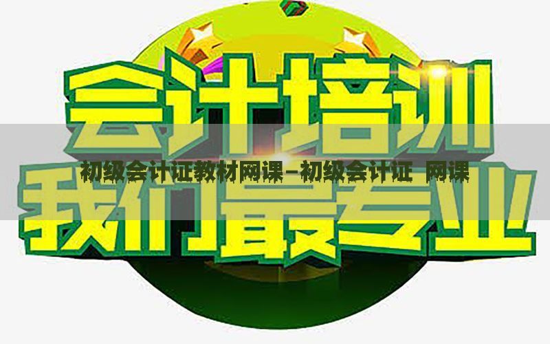 初级会计证教材网课-初级会计证 网课