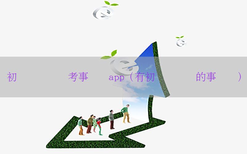 初级会计证对考事业编app（有初级会计证的事业编）