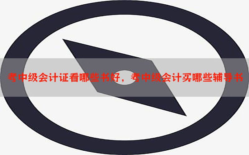考中级会计证看哪些书好，考中级会计买哪些辅导书
