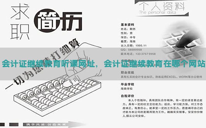 会计证继续教育听课网址，会计证继续教育在哪个网站