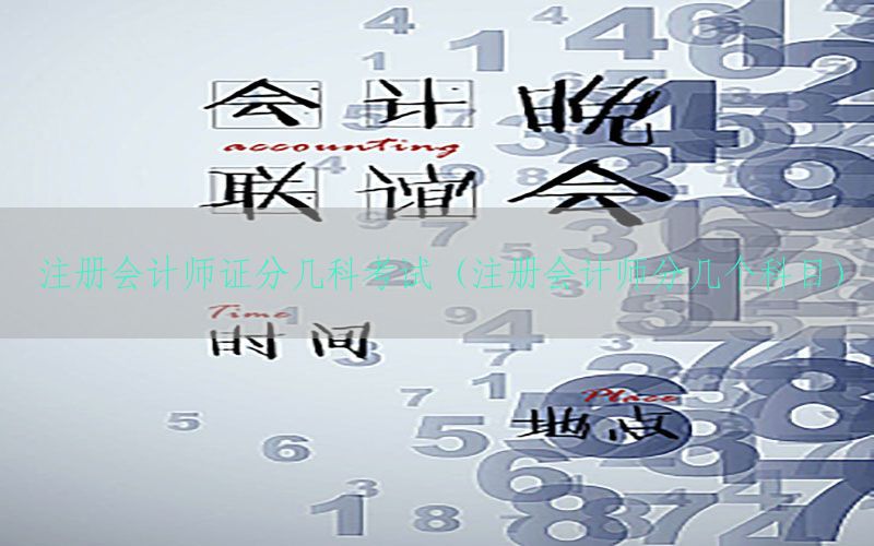 注册会计师证分几科考试（注册会计师分几个科目）