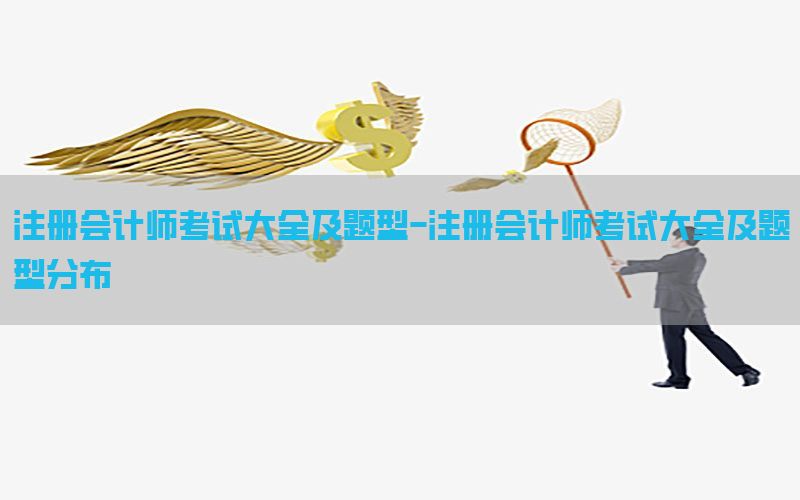 注册会计师考试大全及题型-注册会计师考试大全及题型分布