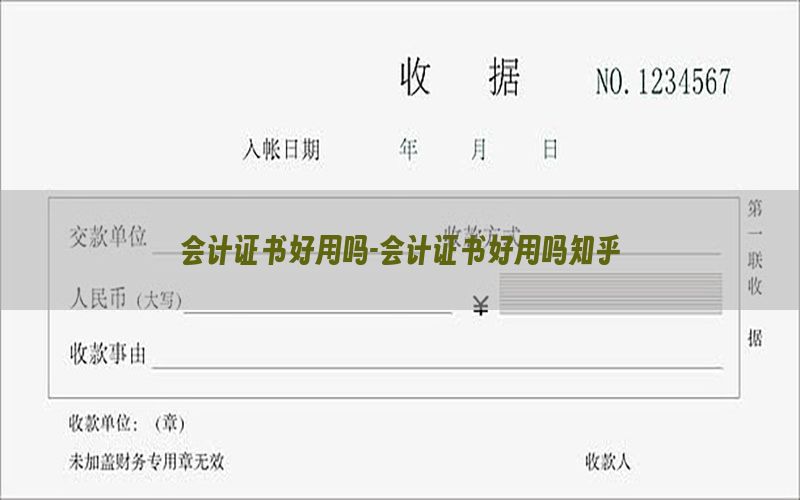 会计证书好用吗-会计证书好用吗知乎