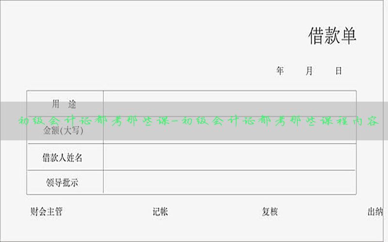 初级会计证都考那些课-初级会计证都考那些课程内容