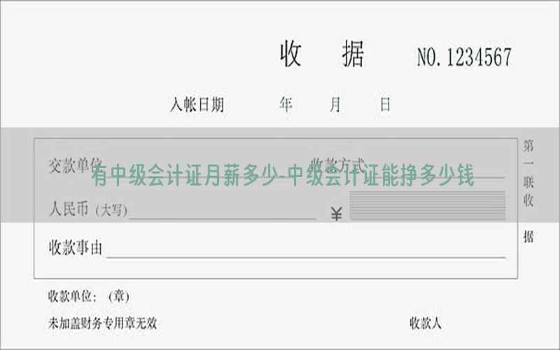 有中级会计证月薪多少-中级会计证能挣多少钱