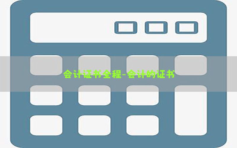 会计证书全程-会计的证书