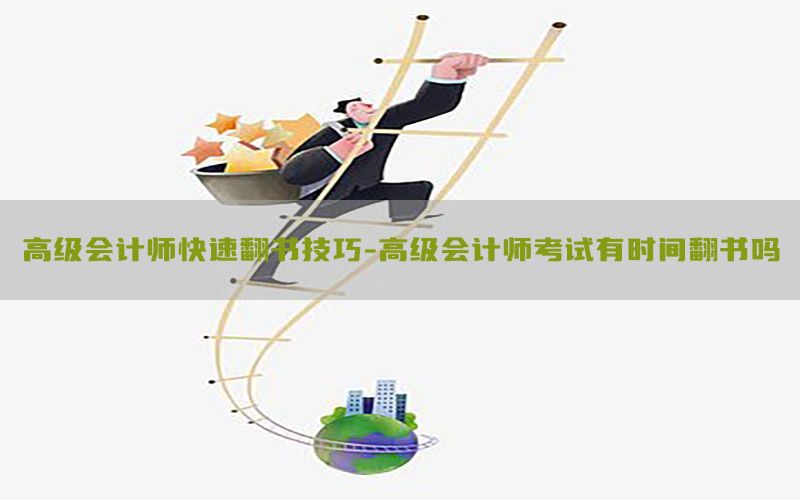 高级会计师快速翻书技巧-高级会计师考试有时间翻书吗