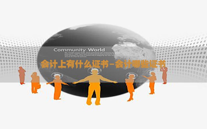 会计上有什么证书-会计哪些证书