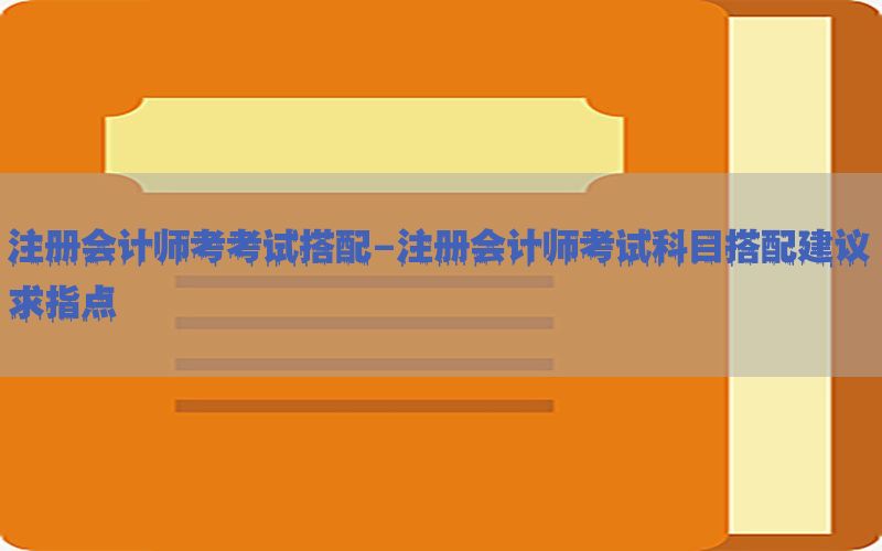 注册会计师考考试搭配-注册会计师考试科目搭配建议求指点