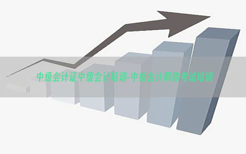 中级会计证中级会计培训-中级会计职称考试培训