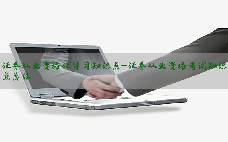 证券从业资格证学习知识点-证券从业资格考试知识点总结