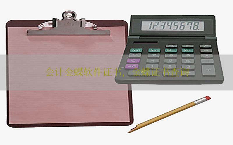 会计金蝶软件证书，金蝶证书查询