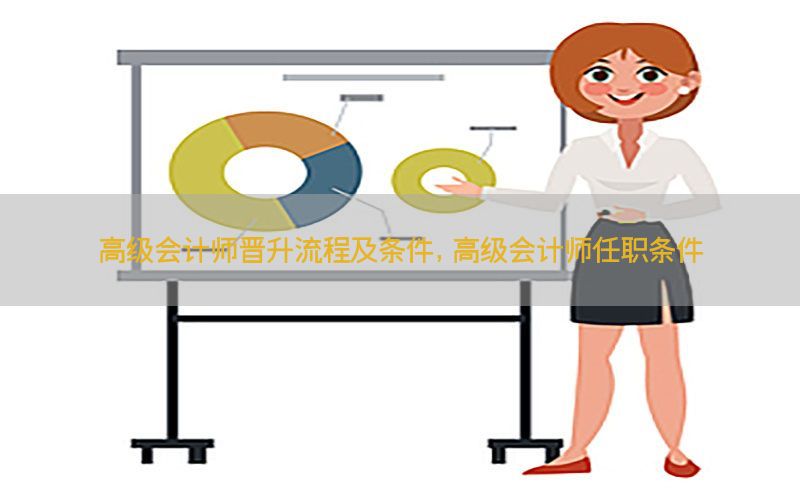 高级会计师晋升流程及条件，高级会计师任职条件