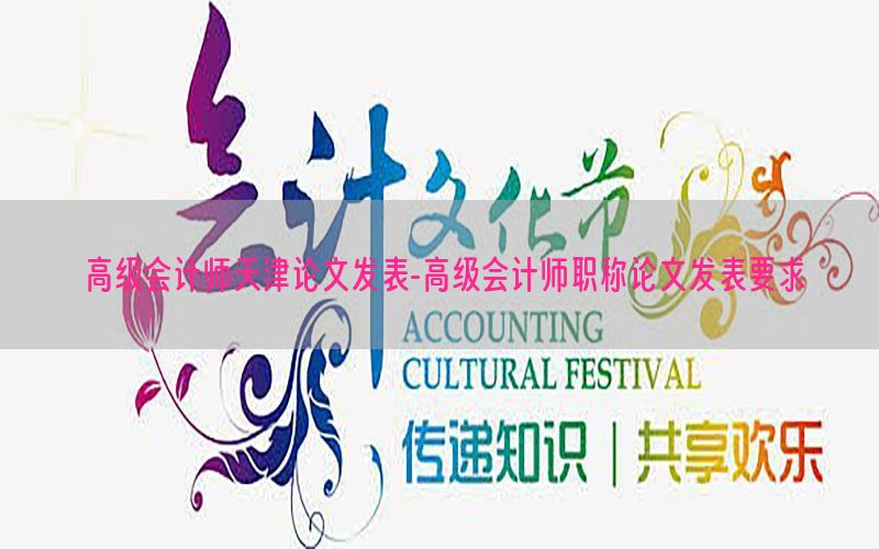 高级会计师天津论文发表-高级会计师职称论文发表要求