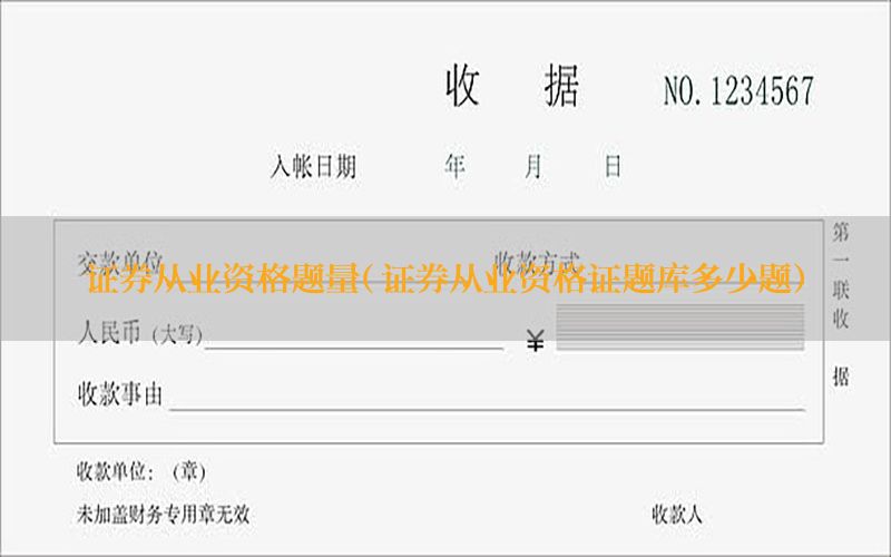 证券从业资格题量（证券从业资格证题库多少题）