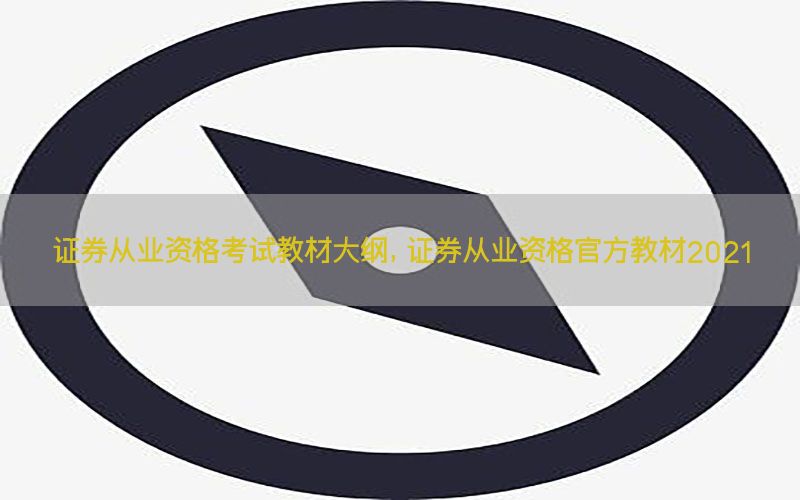 证券从业资格考试教材大纲，证券从业资格官方教材2021