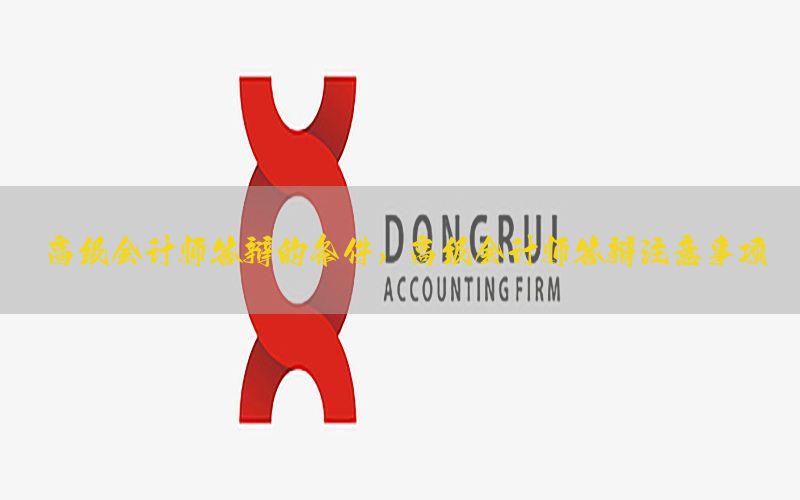 高级会计师答辩的条件，高级会计师答辩注意事项