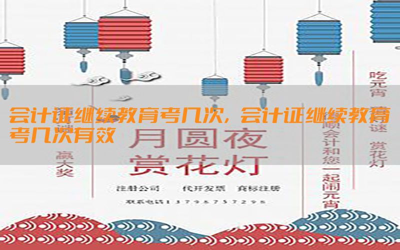 会计证继续教育考几次，会计证继续教育考几次有效