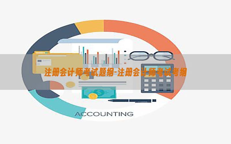 注册会计师考试题纲-注册会计师考试考纲