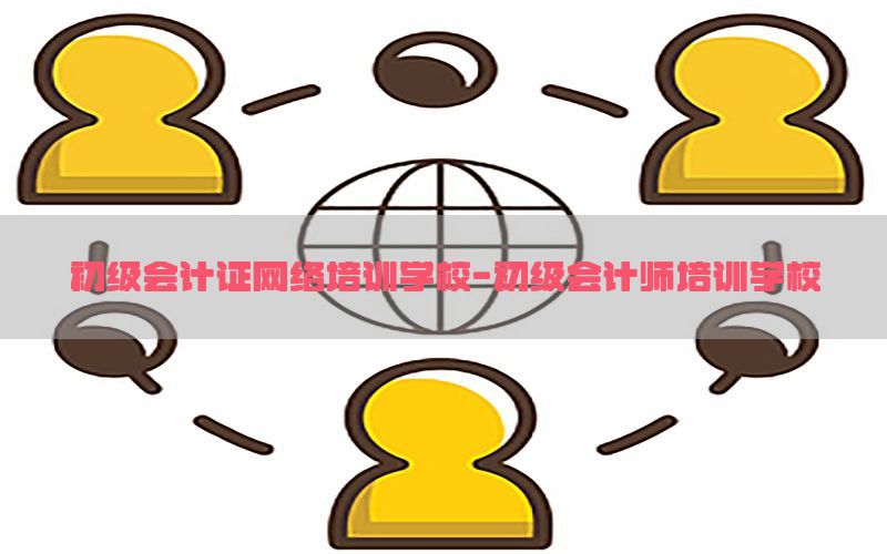 初级会计证网络培训学校-初级会计师培训学校