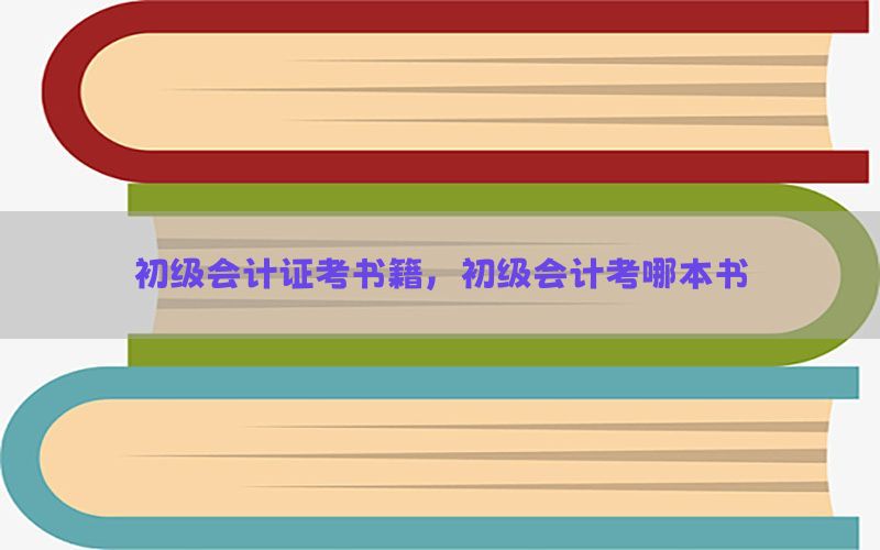 初级会计证考书籍，初级会计考哪本书