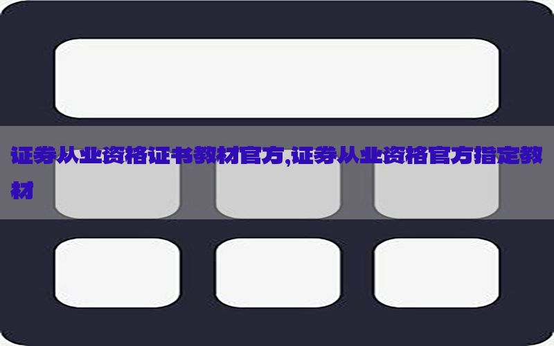 证券从业资格证书教材官方，证券从业资格官方指定教材
