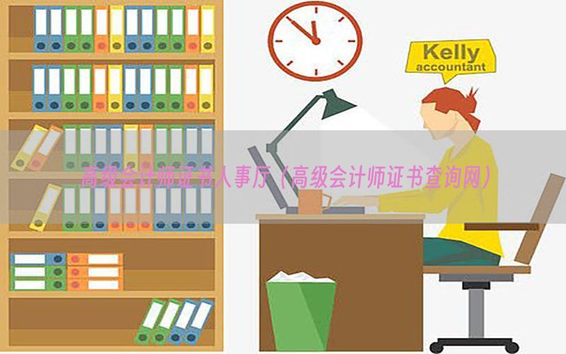 高级会计师证书人事厅（高级会计师证书查询网）